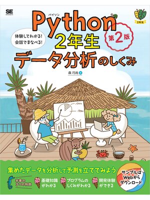 cover image of Python2年生 データ分析のしくみ 第2版 体験してわかる!会話でまなべる!